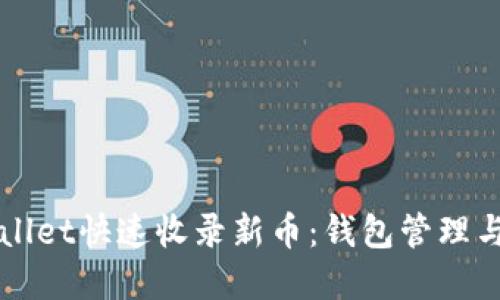 如何通过tpWallet快速收录新币：钱包管理与交易便捷指南