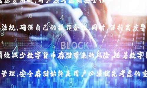 biboti全面解析满币冷钱包：安全存储数字资产的新选择/biboti
数字货币, 冷钱包, 安全存储, 满币/guanjianci

引言：数字货币存储的需求
随着数字货币的快速发展，越来越多的人开始关注如何安全地存储这些虚拟资产。数字货币虽然带来了投资机会和财富增值的可能性，但同时也伴随着极高的风险，包括黑客攻击、交易所破产等问题。因此，如何选择合适的数字货币存储方式，成为每一个投资者关注的重点。

在众多存储方式中，冷钱包因其高安全性而备受推崇。满币冷钱包作为冷钱包中的一种新选择，凭借其独特的技术和安全机制，吸引了许多用户的青睐。本文将详细介绍满币冷钱包的功能、使用方法及其优势，并回答一些相关问题，以帮助用户更好地理解和使用这一工具。

满币冷钱包的定义与特点
冷钱包是指一种离线存储数字货币的方式，与在线钱包相对。在线钱包容易受到网络攻击，而冷钱包则能够有效避免这些风险。满币冷钱包正是基于这一理念，设计出一种高安全性的数字资产存储方案。

满币冷钱包最大的特点在于：它通过物理设备或纸质钱包的形式，实现数字资产的离线存储。这种存储方式不仅能防止黑客攻击，还能够保证用户私钥的安全。此外，满币冷钱包还支持多种数字货币的存储，具有较好的兼容性。

满币冷钱包的使用方法
使用满币冷钱包相对简单，用户只需按照以下步骤操作：
ol
li购买满币冷钱包设备，并按照说明书进行设置。/li
li在设置过程中，系统会生成一对公钥和私钥，请妥善保存私钥，切勿外泄。/li
li通过专用的客户端或应用，将数字货币发送到冷钱包中，完成存储。/li
li定期检查和更新钱包的安全性。/li
/ol
需要注意的是，用户在使用满币冷钱包时，一定要遵循安全原则，例如，不要在公网Wi-Fi环境下操作，确保设备的固件始终保持最新等。

满币冷钱包的优势
满币冷钱包的优势主要体现在以下几个方面：
ul
listrong高安全性/strong：通过离线硬件或纸质保存私钥，有效避免黑客攻击。/li
listrong多币种支持/strong：可以存储多种主流的数字货币，方便用户管理多样化的资产。/li
listrong用户友好的界面/strong：操作简单易懂，适合各类用户。/li
listrong与各大交易所的兼容性/strong：方便用户从交易所提取数字货币。/li
/ul

常见问题解答

h4问题1：满币冷钱包和在线钱包有什么区别？/h4
满币冷钱包与在线钱包最大的区别在于存储方式。在线钱包是将私钥存储在网络上，容易受到黑客攻击；而满币冷钱包则是将私钥保存在物理设备中，用户在没有连接互联网的情况下使用，极大增加了安全性。而在使用便捷性上，在线钱包更适合频繁交易的用户，而冷钱包则更适合长期持有和大额存储。

h4问题2：如何选择合适的冷钱包？/h4
选择合适的冷钱包需考虑多个因素，包括钱包的安全性、支持的币种、用户体验及品牌信誉等。建议用户在选择之前，可以查看相关的用户评价和专业测评，确保选择一个适合自己需求的平台。同时，也要定期关注冷钱包的安全更新和技术支持，以保障长期的安全性。

h4问题3：满币冷钱包如何防止丢失？/h4
为了防止满币冷钱包的丢失，用户可以采取以下几种措施：
ul
listrong备份设备/strong：为冷钱包制作多个备份，存放在不同的安全地点。/li
listrong定期更新/strong：定期检查冷钱包的有效性，确保硬件和软件更新。/li
listrong安全意识/strong：提升安全意识，确保在使用过程中遵循安全策略。/li
/ul

h4问题4：满币冷钱包的费用问题/h4
满币冷钱包的费用主要包括购买成本和使用成本。购买成本因钱包的类型和品牌而异，而使用成本一般较低，主要用于维护和更新。在考虑费用时，用户应考虑到安全性和性能之间的平衡，切勿仅仅从价格出发，选择劣质产品。

h4问题5：满币冷钱包是否会面临法律风险？/h4
在某些国家或地区，数字货币的法律地位尚不明确，因此在使用满币冷钱包时可能会面临一定的法律风险。用户应了解所在地区的法律法规，确保自己的操作合法。同时，保持高度警惕，不令自己的数字资产暴露在法务风险之中。

结论
满币冷钱包作为一种安全、高效的数字资产存储工具，为用户提供了更为稳妥的投资保障。通过合理的操作和安全防范措施，用户能够有效减少数字货币存储带来的风险。随着数字货币行业的不断发展，越来越多的人将会加入到使用冷钱包的行列，而满币冷钱包凭借其独特的技术和优势，将在市场中占据一席之地。

希望本文提供的信息能够帮助您更深入了解满币冷钱包，并选择适合自己的存储方案。无论是参与数字货币投资，还是进行专业的资产管理，安全存储始终是用户必须优先考虑的重要因素。