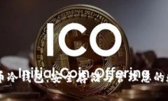 Fusion币冷钱包：安全存储与管理您的数字资产