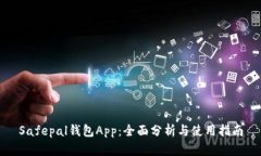 Safepal钱包App：全面分析与使用指南