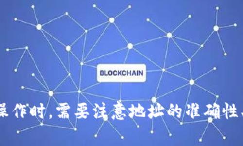   比特派TRX充值指南：轻松掌握TRX充值方法与技巧 / 
 guanjianci 比特派, TRX充值, 数字货币, 加密钱包 /guanjianci 

比特派（BitPie）是一款非常受欢迎的加密货币钱包，支持多种数字资产的安全存储与管理。TRX（波场币）作为一种重要的加密货币，吸引了许多投资者和用户的关注。在这篇文章中，我们将详细介绍如何在比特派钱包中充值TRX，包括充值的步骤、注意事项和常见问题，帮助用户轻松掌握TRX的充值方法与技巧。

一、比特派钱包介绍
比特派钱包是一款专注于数字资产管理的手机应用，它具备以太坊和其20种代币、比特币、波场等多链支持的特性。用户可以在比特派中安全存储和管理各种数字货币，方便快捷地进行交易。此外，比特派还提供了安全的私钥管理机制，确保用户的资产安全。

二、TRX简介
TRX（波场币）是波场（Tron）网络上的原生加密货币，旨在利用区块链技术构建一个去中心化的互联网生态。波场致力于为用户提供更低的交易成本、更高的交易速度以及更好的用户体验。随着波场生态的不断发展，TRX的应用场景也在不断扩大，吸引了越来越多的投资者和用户。

三、比特派钱包中如何充值TRX
充值TRX到比特派钱包可以通过多个途径实现，下面将详细介绍这几种常见的充值方式：

h41. 通过购买/h4
在比特派钱包中，用户可以直接通过法币购买TRX，步骤如下：
（1）打开比特派钱包，登录账户；
（2）选择“交易”选项，进入交易页面；
（3）点击“法币购买”，选择TRX作为购买的数字货币；
（4）输入购买金额，按照系统提示完成相应的支付；
（5）完成购买后，TRX将自动充值到用户的比特派钱包地址中。

h42. 通过其他钱包转账/h4
如果您已经在其他钱包中拥有TRX，可以选择通过转账的方式将其充值到比特派中，具体步骤如下：
（1）在比特派钱包中找到您的TRX地址，通常可以在“资产”页面中查看；
（2）登录到其他钱包，选择TRX并选择“转账”功能；
（3）在转账页面输入比特派的TRX地址以及希望转账的数量；
（4）确认转账信息，点击确认，等待交易完成；
（5）返回比特派钱包，查看TRX余额更新情况。

h43. 通过交易所充值/h4
如果您在交易所中拥有TRX资产，也可以选择使用交易所的提现功能，将TRX转入比特派钱包，步骤如下：
（1）登录您的交易所账户；
（2）在“资产”或“账户”页面找到TRX，点击“提现”；
（3）输入比特派的TRX地址及提现金额；
（4）确认提现信息，按照交易所的要求完成安全验证；
（5）等待交易所处理提现请求，金额到账后在比特派钱包中查看TRX余额。

四、充值TRX的注意事项
在充值TRX时，用户应当注意以下几点：
（1）确认地址无误：TRX交易是不可逆的，确保您输入的地址完全正确，以免将资金转入错误的地址。
（2）关注网络费用：在通过其他钱包或交易所转账时，确保您了解相关的网络费用，选择合适的手续费以保证交易速度。
（3）了解到账时间：不同方式的充值到账时间可能存在差异，法币购买通常较快，而其他钱包转账则依赖于区块链确认速度。
（4）安全使用：确保您在安全的网络环境中进行充值操作，避免使用公共Wi-Fi等不安全的网络。

五、常见问题解答

h4问题1：比特派钱包如何保障资产安全？/h4
比特派钱包采用多重安全措施来保障用户的资产安全：
（1）私钥管理：用户的私钥由他们自己控制，不会存储在云端，降低了资产被盗风险。
（2）冷钱包和热钱包结合：比特派采用冷钱包技术存储大部分用户资产，减少安全隐患，同时为活跃用户提供热钱包服务。
（3）安全审核机制：比特派定期进行安全审核和代码审查，确保系统安全且无漏洞。
（4）多重身份验证：用户在重要操作时可启用双重验证等安全措施，进一步保障账户安全。

h4问题2：充值TRX后多久能到账？/h4
充值TRX后的到账时间通常不一，受到多种因素影响：
（1）法币购买：若通过比特派直接法币购买TRX，通常在支付完成后几分钟内即到账。
（2）转账：若通过其他钱包转账，到账时间取决于网络拥堵程度及交易手续费。一般情况下，确认单笔交易可能需要几分钟到几小时不等。
（3）交易所提现：提现到账时间通常和所用的交易所有关，不同交易所的处理时间不尽相同，但大部分提现请求会在一小时内处理。

h4问题3：如何处理TRX充值失败？/h4
如果TRX充值失败，您可以采取以下步骤处理：
（1）检查充值记录：在比特派钱包和交易所或其他钱包中查看交易记录，确认交易是否成功。
（2）查看区块链情况：使用区块链浏览器检查交易状态，输入您的交易ID查看确认状态。
（3）联系支持：若交易在区块链上已确认，但未到账，联系比特派客服，提供相关信息进行查询。
（4）核对地址：确保您提供的地址没有错误，若输错地址，可能需要联系相关钱包或交易所客服寻求帮助。

h4问题4：比特派钱包支持哪些充值方式？/h4
比特派钱包支持多种充值方式，方便用户使用：
（1）法币购买：用户可以直接通过银行转账、信用卡等方式购买TRX，充值快速便捷。
（2）跨钱包转账：用户可以将其他钱包或平台的TRX转账至比特派钱包，实现资产管理集中化。
（3）交易所提现：用户在各大交易所充值后，提现至比特派钱包，完成资产转移。

h4问题5：如何确认我的TRX充值成功？/h4
用户可以通过以下方式确认TRX充值成功：
（1）查看比特派钱包资产：登录比特派钱包，查看TRX资产是否到账。
（2）使用区块链浏览器查询：输入充值时的交易ID，可以在区块链浏览器上查询交易状态，查看确认情况。
（3）关注钱包通知：比特派钱包可以接收充币成功和失败的通知，用户应定期查看推送消息。

总结而言，通过比特派钱包充值TRX的过程相对简单，无论是通过法币购买、其他钱包转账还是交易所提现，用户都能够方便地完成充值。在操作时，需要注意地址的准确性、网络费用以及安全保护等事项，以保障资产的安全与顺利到账。希望这篇指南能够帮助到您，让您在比特派钱包中顺利进行TRX充值。