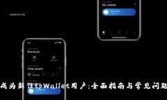 如何成为新任tpWallet用户：全面指南与常见问题解