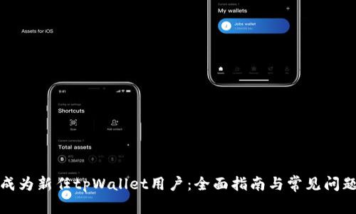 如何成为新任tpWallet用户：全面指南与常见问题解答