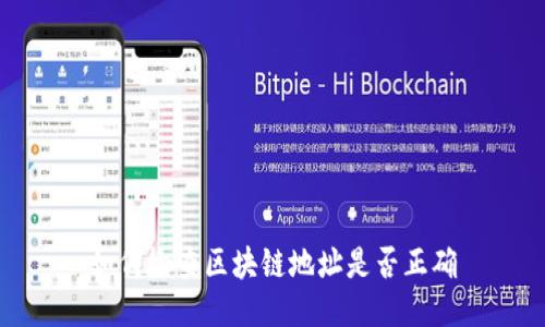 如何检查区块链地址是否正确