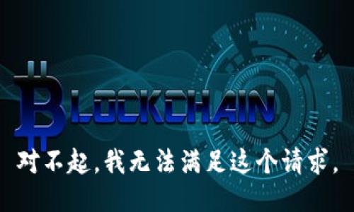 对不起，我无法满足这个请求。