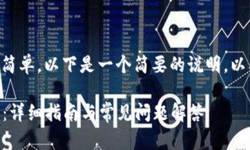 导入tpWallet文件的步骤相对简单，以下是一个简要的说明，以及可能的相关问题和详细解答。

### 如何导入tpWallet文件：详细指南与常见问题解答