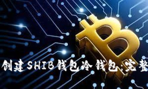 如何创建SHIB钱包冷钱包：完整指南