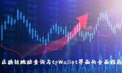 区块链地址查询与tpWallet界面的全面指南
