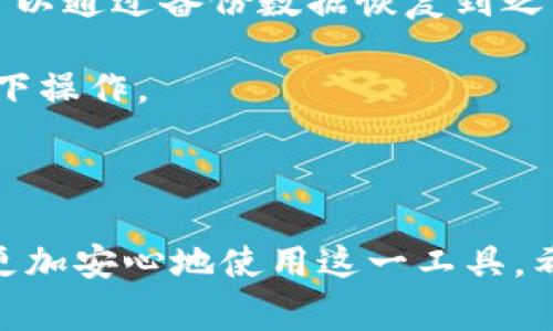   tpWallet客服联系方式及常见问题解答 / 

 guanjianci tpWallet, 客服, 联系方式, 常见问题 /guanjianci 

### tpWallet客服联系方式及常见问题解答

tpWallet是一款智能手机应用程序，旨在为用户提供便捷的数字钱包服务，以便安全地管理和交易加密货币。随着数字资产的普及，越来越多的人们开始使用tpWallet。由于技术问题或使用过程中遇到的困难，很多用户可能会需要寻求客服的帮助。本文将详细介绍tpWallet客服的联系方式以及常见问题解答，以帮助用户更好地使用这个数字钱包。

#### 1. tpWallet客服的联系方式

首先，找到tpWallet客服的联系方式是至关重要的。用户可以通过以下几种方式联系到tpWallet的服务团队：

1. **官方支持页面**：tpWallet在其官方网站上通常都会有一个“支持”或“帮助中心”的部分，用户可以在这里找到常见问题的解答，以及如何与客服取得联系的说明。

2. **应用内客服功能**：当用户使用tpWallet应用时，通常应用内会有客服功能入口，如“联系客服”或“帮助支持”等，用户可以通过这些入口直接与客服人员进行沟通。

3. **社交媒体平台**：tpWallet在许多社交媒体上都有官方账号，例如Twitter、Facebook和Telegram等，用户可以通过这些渠道发送私信或留言咨询。

4. **电子邮件支持**：一些钱包应用会提供官方客服邮箱，用户可以通过发送电子邮件的形式提交问题或请求支持。

5. **电话支持**：虽然大多数数字钱包不提供电话支持，但一些大公司可能会有此项服务。用户可以在官网上查找是否有客服电话。

#### 2. 常见问题解答

在用户寻求帮助之前，了解常见问题的解决方案是非常重要的。下面列出了五个用户在使用tpWallet时可能会碰到的重要问题，以及详细的解答和处理方案。

问题一：我忘记了tpWallet的密码，如何找回？
忘记密码是许多用户常见的问题。首先，tpWallet通常都会提供一个“忘记密码”功能。在登录页面，用户只需点击“忘记密码？”的链接，然后按照系统提示进行操作。通常，用户需要提供与钱包关联的电子邮件或手机号码，系统会发送重置密码的链接或验证码到用户的邮箱或手机。用户可以点击链接，进入重置密码的页面，设置一个新的密码。

在设置新密码时，建议用户选择一个强密码，包含字母、数字及特殊符号，以确保钱包的安全性。同时，建议用户启用双重认证功能，以增加安全性。重置密码后，用户再次登录tpWallet，确保一切正常。

问题二：tpWallet的安全性如何？
用户在选择数字钱包时，最关心的必然是安全性。tpWallet采取了多种安全措施来保护用户的资金和信息。首先，tpWallet实施了数据加密技术，确保交易信息在传输过程中的安全。用户的私钥也被加密存储，这意味着即使在极端情况下，黑客也无法轻易获得用户的加密资产。

另外，tpWallet还支持双重身份验证功能，增强了账户的保护。用户在每次登录或进行大额交易时，需要输入一次性验证码或使用生物识别技术（如指纹或面部识别）进行身份验证。

此外，tpWallet也会定期进行安全审核和代码更新，保证软件的安全性和防护能力。因此，在合理使用的情况下，tpWallet是一个相对安全的数字钱包选择。

问题三：如何进行数字货币的充值和提现？
充值和提现是使用tpWallet的核心功能之一。对于充值，用户可以打开tpWallet应用，登录账户，点击“充值”按钮，选择希望充值的数字货币类型。tpWallet会生成一个唯一的充值地址，用户可以将其复制并用于从其他交易所或钱包转账。

在进行充值时，用户一定要确认充值金额及地址，确保资金能够顺利到账，通常转账需要一定的时间，刚开始可能需要十几分钟，具体时间取决于区块链网络的拥堵情况。

提现同样简单，用户进入tpWallet，选择“提现”功能，输入想要提现的金额及目标地址。提现请求后，系统会提示用户确认，并可能会要求输入二次验证信息。在提交申请后，用户需要等到资金在区块链上确认，这个过程也可能需要一定的时间。

问题四：tpWallet支持哪些种类的数字货币？
tpWallet的多样性在于其支持多种不同类型的数字货币。一般来说，tpWallet会支持主流的加密货币，例如比特币（BTC）、以太坊（ETH）、瑞波币（XRP）等。此外一些较新的代币和数字资产也可能被纳入支持范畴。

用户可以在tpWallet的界面中查看所支持的数字货币列表。对于希望交易多种资产的用户来说，这种功能尤为重要。tpWallet会保持更新，定期添加新的数字货币，确保用户能够接触到更广泛的投资选择。

但需要注意的是，各种数字货币的手续费和交易时间可能会有所不同，因此在进行任何交易前，建议用户仔细阅读相关说明。

问题五：如何确保我的交易记录安全？
交易记录是用户资产管理的重要部分，因此在tpWallet中，交易记录的安全性不容忽视。tpWallet通常会将用户的所有交易记录加密存储，并通过安全协议来保护这些数据。

用户在使用tpWallet时，务必保持定期更改密码及启用双重身份验证，以免未授权的访问。此外，用户可以定期备份自己的钱包信息，一旦设备丢失或出现故障，可以通过备份数据恢复到之前的状态。

此外，用户还可以定期查看和导出自己的交易记录，以便进行资金管理和审计。切记在处理交易记录时，要避免任何公共连接和网络环境，确保信息在安全的条件下操作。

### 总结

tpWallet作为一款专业的数字钱包，为用户提供了方便快捷的加密货币管理服务。在使用过程中，懂得如何高效地寻求客服支持以及解决常见问题，可以让用户更加安心地使用这一工具。希望本文对你的使用体验有所帮助，如果还有更多问题，建议随时咨询tpWallet官方客服以获取最新信息和支持。