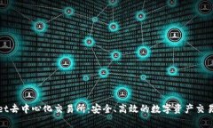 tpWallet去中心化交易所：安全、高效的数字资产交