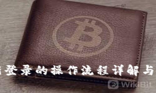 tpWallet重新登录的操作流程详解与常见问题解答