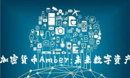 深入剖析加密货币Amber：未来数字资产的领航者