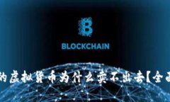 tpWallet买进来的虚拟货币为什么卖不出去？全面解