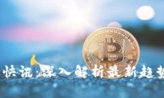 2023年币圈快讯：深入解析最新趋势与投资机会