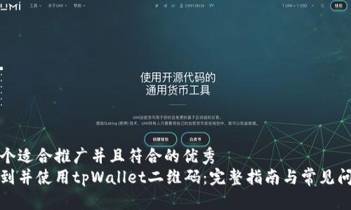 思考一个适合推广并且符合的优秀  
如何找到并使用tpWallet二维码：完整指南与常见问题解答