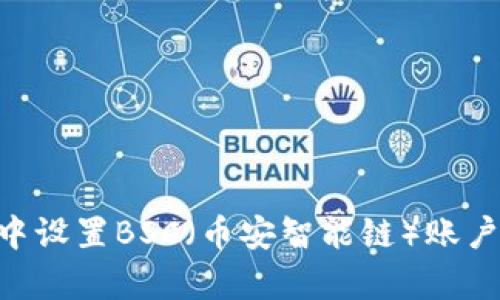 如何在tpWallet中设置BSC（币安智能链）账户：详细步骤与指南