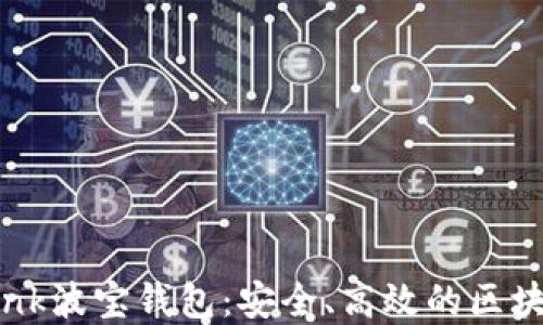 
深入了解TronLink波宝钱包：安全、高效的区块链资产管理工具