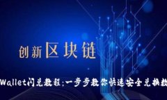 最新tpWallet闪兑教程：一步步教你快速安全兑换数
