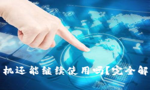 冷钱包换新手机还能继续使用吗？完全解析与注意事项