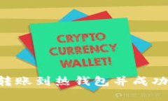 如何将冷钱包转账到热钱包并成功提现：完整指