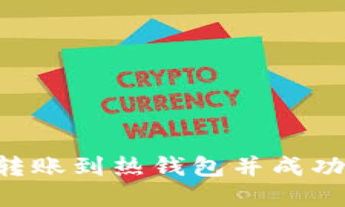 如何将冷钱包转账到热钱包并成功提现：完整指南