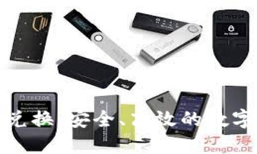 冷钱包第三方兑换：安全、高效的数字资产管理方案