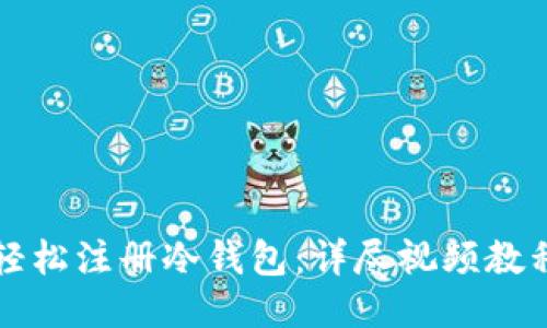 如何轻松注册冷钱包：详尽视频教程指南