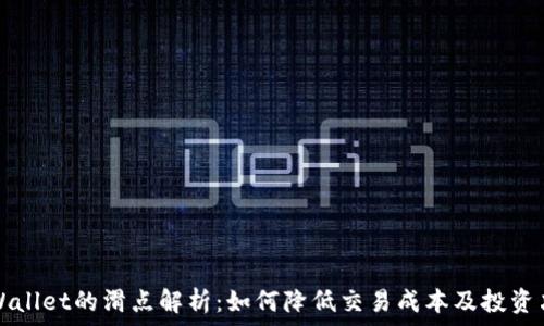   
tpWallet的滑点解析：如何降低交易成本及投资决策