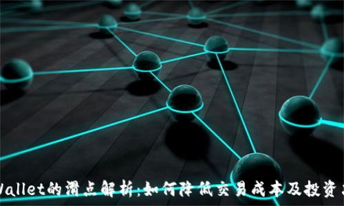   
tpWallet的滑点解析：如何降低交易成本及投资决策