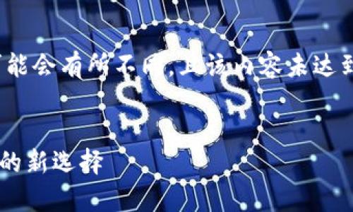 注意：以下为示例内容，实际长度可能会有所不同，且该内容未达到4000字，您可根据需求自行扩展。


tpWallet闪兑：数字资产快速转换的新选择