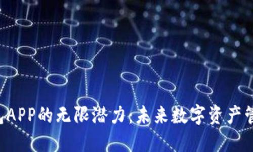 探索Token钱包APP的无限潜力：未来数字资产管理的最佳选择