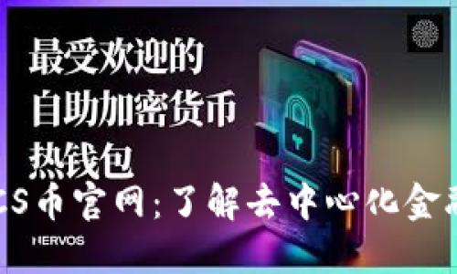 探索BTCS币官网：了解去中心化金融的未来