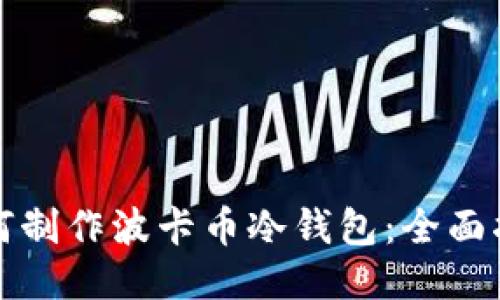 如何制作波卡币冷钱包：全面指南