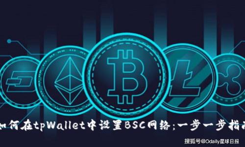 如何在tpWallet中设置BSC网络：一步一步指南