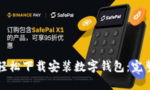 如何轻松下载安装数字钱包：完整指南