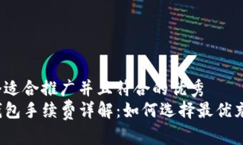 思考一个适合推广并且符合的优秀
TP充值钱包手续费详解：如何选择最优充值方式？