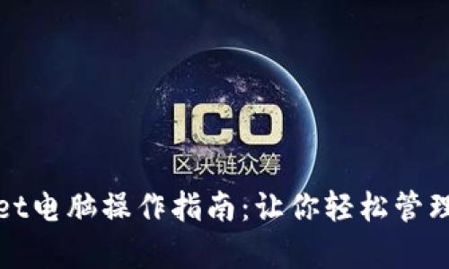 : tpWallet电脑操作指南：让你轻松管理数字资产