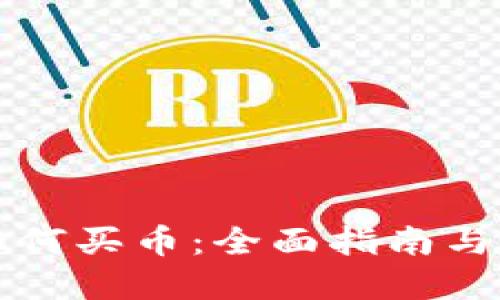 比特派如何买币：全面指南与实用技巧