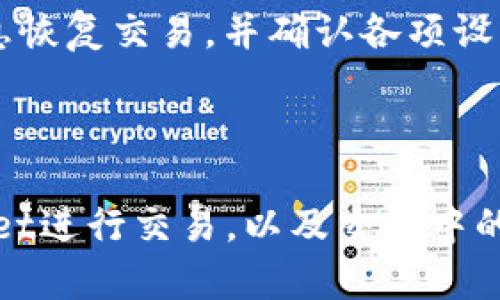   波场链tpWallet交易指南：轻松掌握数字资产管理 / 

 guanjianci 波场链, tpWallet, 数字资产, 加密货币 /guanjianci 

### 简介

在当今数字货币的迅猛发展中，波场（Tron）作为一条具备高吞吐量与低手续费的区块链，受到了越来越多投资者与开发者的关注。tpWallet作为波场链的一个流行钱包，能有效地帮助用户管理其数字资产。本文将详细介绍如何在tpWallet中进行交易，教您如何使用这一工具来您的数字资产管理。

### 什么是tpWallet？

波场链tpWallet是专为波场生态系统开发的一款数字钱包。它不仅支持TRC10和TRC20代币的管理，还集成了去中心化交易所（DEX）功能，让用户可以在钱包内便捷地进行各种交易。tpWallet提供用户友好的界面，使得即使是新手用户也能轻松上手。

#### tpWallet的主要特点

- **多币种支持**：tpWallet支持多种数字资产，不仅限于TRON (TRX)及其衍生代币。
- **安全性**：使用高级加密技术确保用户资金安全，同时提供助记词备份功能。
- **去中心化交易所**：用户可以在钱包内便捷地进行各类交易，无需转账到交易所。
- **用户友好的界面**：直观的设计使得每个用户都能顺畅使用。

### 如何在tpWallet中进行交易？

为了在tpWallet中进行交易，您需要遵循以下几个步骤：

#### 步骤一：下载和安装tpWallet

首先，您需要访问tpWallet的官方网站并下载适合您设备的版本。tpWallet支持移动端和桌面版。安装完成后，创建一个新钱包并备份您的助记词，确保将其保存在安全的地方。

#### 步骤二：充值资金

在进行任何交易之前，您需要向您的tpWallet中充值资金。您可以通过以下方式将TRX或其他代币充值至wallet中：

1. **从其他钱包转账**：找到您希望充值的代币的接收地址，并在其他钱包中将其转账至该地址。
2. **购买代币**：某些平台允许您直接在钱包中购买数字资产。

#### 步骤三：进行交易

在tpWallet中进行交易分为以下几个主要操作：

1. **选择交易对**：打开tpWallet，点击去中心化交易功能，然后选择您想要交易的币种对。
   
2. **填写交易信息**：输入您希望购买或出售的数量，系统会自动计算相应的价格。

3. **确认交易**：在确认订单信息无误后，点击交易按钮。系统将提示您确认交易详情。

4. **等待确认**：交易完成后，您可以在“资产记录”中查看交易状态。

### 如何确保交易安全？

在进行任何数字资产交易时，安全性始终是首要考虑的因素。以下是一些确保交易安全的方法：

#### 1. 使用强密码和双重验证

确保您的tpWallet账户使用复杂的密码，并尽量开启双重身份验证（2FA），进一步增强安全性。

#### 2. 定期更新软件

保持tpWallet和任何与之相关的应用程序更新到最新版本，防止黑客利用已知的安全漏洞攻击。

#### 3. 备份助记词

切勿与他人分享您的助记词。在需要恢复钱包时，确保您拥有密码的最新备份，并将其保存在安全地点。

#### 4. 识别恶意链接和钓鱼网站

在访问tpWallet或进行交易时，请确保您使用的是官方网站，避免点击不明链接。

### 常见问题

#### 问题一：如何选择合适的交易对？

选择合适的交易对对您的投资策略至关重要。首先要考虑的是市场趋势，选择那些流动性高的交易对，这样您可以更快地完成交易。其次，要了解您选择的代币的基本面和技术面信息，以便做出更明智的决策。

#### 问题二：tpWallet的交易手续费是多少？

tpWallet的交易手续费通常非常低，这也是其受欢迎的原因之一。具体的手续费取决于交易对和网络拥堵情况。在进行交易前，可以查看相关手续费信息，以便做好预算。

#### 问题三：tpWallet支持哪些代币？

tpWallet支持TRC10和TRC20代币，涵盖了大部分在波场链上发行的代币。您可以在钱包的资产列表中查看支持的代币，并随时添加新代币。

#### 问题四：如何避免交易中的常见错误？

避免交易中的常见错误需要养成良好的习惯。确保在交易前仔细检查订单信息，确保您选择的交易对、数量和价格都是正确的。此外，对于大型交易，可以先做小额试探性交易，避免造成重大损失。

#### 问题五：如何处理交易失败的情况？

如果交易失败，您需要查看失败的具体原因。通常，交易失败的原因包括网络拥堵、手续费不足或订单未被接受等。您可以根据提示的信息恢复交易，并确认各项设置无误后重新进行交易。

### 结语

tpWallet作为波场链的优秀钱包，不仅使得交易变得简单，也为用户提供了一个安全的资产管理方案。本文详细介绍了如何使用tpWallet进行交易，以及交易中的安全注意事项和常见问题的解答。掌握了这些知识后，您就能够更自信地进行数字资产交易，享受波场链带来的便利与财富。