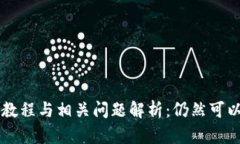  tpWallet注册教程与相关问题解析：仍然可以创建