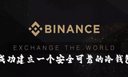 如何成功建立一个安全可靠的冷钱包公司