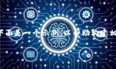 由于您的问题涉及到特定主题和交易所，下面是