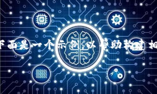 由于您的问题涉及到特定主题和交易所，下面是一个示例，以帮助构建相关内容。请根据实际数据和背景进行调整。

tpWallet 如何在薄饼交易所进行交易？