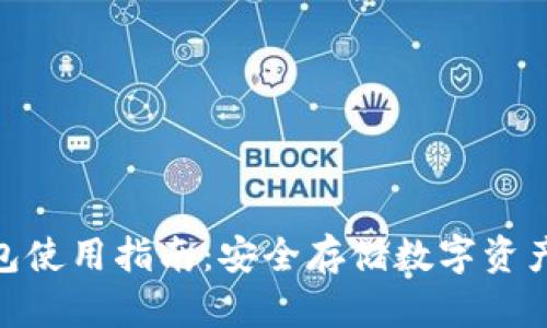 BSN冷钱包使用指南：安全存储数字资产必备工具