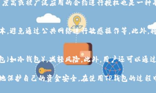 diaoti如何取消TP钱包授权，保护您的资金安全/diaoti
TP钱包, 钱包授权, 取消授权, 区块链安全/guanjianci

随着区块链技术的不断发展，越来越多的人开始使用数字钱包进行加密货币交易。而TP钱包作为一种便捷的数字资产管理工具，受到了广大用户的青睐。然而，用户在使用TP钱包的过程中，可能会面临钱包授权的问题，尤其是当不再需要某些授权或担心安全隐患时，及时取消钱包授权十分重要。接下来，我们将详细介绍如何取消TP钱包授权，保障您的资金安全，同时会探讨一些与授权相关的常见问题。

TP钱包授权的概念
TP钱包的授权机制主要是指用户对某个合约或交易的许可，一旦授权，相关合约便可以管理用户在钱包中的资产。这种设计虽然方便了用户进行交易，却也带来了潜在的风险，尤其是在不再需要或不确定某些合约的情况下。
例如，当用户参与某个去中心化金融项目（DeFi）时，通常需要授权TP钱包来允许该项目合约访问用户的资产。这意味着，项目方或者合约可以一定程度上控制用户的钱包，进行转账等操作。因此，确保尽快取消不必要的授权，可以有效避免资金被盗或者误用的风险。

如何取消TP钱包授权
在TP钱包中，取消授权的操作相对简单。不过由于不同的操作系统和版本可能存在一些差异，以下步骤主要以一般使用为例来说明：
ol
listrong打开TP钱包APP/strong：首先，用户需要确保TP钱包应用是最新版本，以避免功能不兼容。/li
listrong进入“资产”界面/strong：在APP首页，选择“资产”选项，查看当前账户的各种资产和授权情况。/li
listrong选择“授权管理”/strong：在资产界面，找到“授权管理”或“合约授权”选项，点击进入。/li
listrong查看已授权的合约/strong：用户可以在此查看自己所有已授权的合约，包括合约名称、还可以查看其状态。/li
listrong选择需取消的授权/strong：勾选不再需要的合约，确认后选择“取消授权”。/li
listrong确认交易/strong：在弹出的确认页面中，检查信息无误后，点击确认。随后可能需要输入交易密码或生物识别进行确认。/li
listrong完成取消/strong：等待系统处理完成，通常几分钟后即可完成授权取消。用户可以在授权管理界面再次查看确认。/li
/ol

授权管理中的注意事项
在取消授权的过程中，用户需要注意以下几点：
ul
listrong确认合约的性质/strong：在取消授权前，确保您知道该合约的具体功能和授权的重要性，避免因误操作影响正在进行的交易。/li
listrong网络费用/strong：取消授权通常需要支付一定的网络费用，用户在操作前需要预留足够的余额以支付这些费用。/li
listrong动作不可逆/strong：一旦取消授权，对于已经授权的合约无法进行撤回，用户需要重新授权才能使用。/li
/ul

如何评估是否需要取消授权
评估是否需要取消授权可以根据以下几点考虑：
ul
listrong合约的安全性/strong：如果您对该合约的安全性有任何疑虑，比如出现被黑客攻击、无效代码等情况，建议立即取消授权。/li
listrong项目的活动状态/strong：如果您参与的项目已经停止更新，或失去关注度，也可以考虑取消授权以保护资金安全。/li
listrong个人的资金管理策略/strong：如果您的资金管理策略发生变化，比如需要减少风险，或者将部分资产转移至其他钱包，这时候也需要考虑取消授权。/li
/ul

可能相关问题

1. TP钱包的授权为何容易被滥用？
TP钱包的授权机制旨在便于用户进行区块链上多种操作，但这也为恶意攻击提供了可乘之机。攻击者如果能获取用户的授权信息，就可以随意控制用户的资产进行转移。尤其是在通过钓鱼网站或假冒应用获取用户敏感信息的时候，风险尤为严重。因此，应该教育用户避免在不可信任的平台上进行操作，并时刻监测自身的授权状态。

2. 常见的TP钱包安全风险有哪些？
使用TP钱包可能面临多种安全风险，包括但不限于以下几点：网络钓鱼、恶意合约、未授权的交易、以及用户私钥被盗等。其中，大部分安全隐患集中在用户未能妥善管理授权的情况下，许多新手用户因缺乏经验往往容易成为攻击目标。教育用户识别潜在风险以及加强自身的安全防范措施是非常重要的。

3. 如何选择安全的合约进行授权？
在授予TP钱包合约授权权限时，需要用户谨慎评估合约的安全性。用户可以通过查询合约的开源代码、查看合约的审计报告，以及通过社区反馈等了解合约的信誉。此外，选择知名度高或被广泛应用的合约进行授权也是一种有效的风险防示。用户还可以咨询经验丰富的区块链从业者，学习如何分析合约的安全性，从而保障自身的资产安全。

4. TP钱包还有哪些保护资金的手段？
除了取消不必要的合约授权，TP钱包用户还可以利用多种手段来保护资金安全：设置复杂的密码，定期更新密码，启用双因素身份验证，保持钱包的应用程序和操作系统的最新版本，避免通过公共网络进行敏感操作等。此外，将大额资产存储在冷钱包中，将较小的交易操作集中在热钱包上，也能有效降低资产被盗的风险。

5. 如果忘记取消某个合约的授权该怎么办？
一旦授权某个合约后，用户需要评估该合约的安全性和信任度。如果用户发现该合约存在隐患，最好的办法就是立即进行取消授权。如果不放心，可以及时将资产转移到安全的钱包（如冷钱包），减轻风险。此外，用户还可以通过社区中的其他成员了解合约的动态及其安全性，决定是否继续保留授权。

总结来说，虽然TP钱包带来了方便的数字资产管理体验，但同时用户也需要对授权机制的潜在风险保持警觉。通过及时取消不必要的授权，采用其他安全防范措施，用户可以更好地保护自己的资金安全。在使用TP钱包的过程中，用户要持续学习，不断提高自身的安全意识，从而减少不必要的损失。