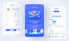 u钱包注册教程：简单步骤轻松搞定