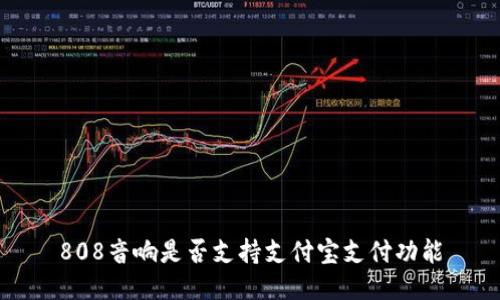 808音响是否支持支付宝支付功能