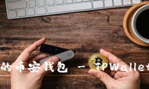 如何恢复被删除的币安钱包 - TPWallet用户的详细指南