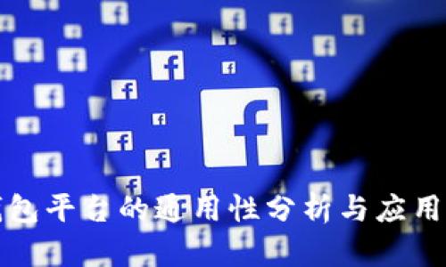 冷钱包平台的通用性分析与应用前景