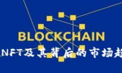 揭秘：最值钱的NFT及其背后的市场趋势与投资机